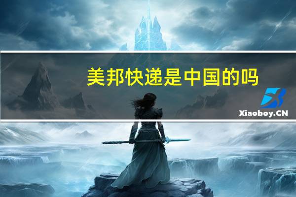 美邦快递是中国的吗（美邦快递）
