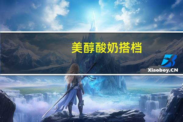 美醇 酸奶搭档(蔓越梅即食果麦)卡路里是多少