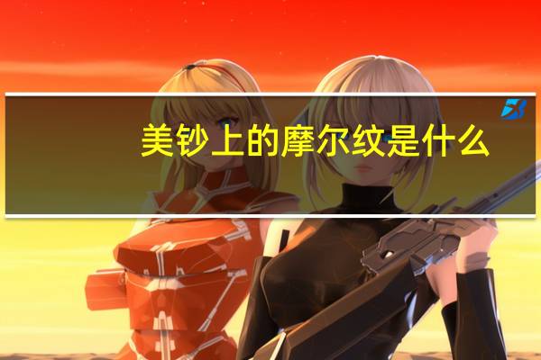 美钞上的摩尔纹是什么（摩尔纹是什么）