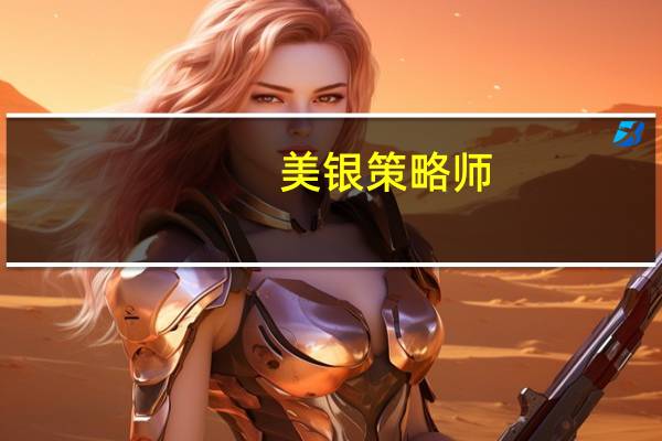 美银策略师：利率在更长时间维持在高位对美股不利