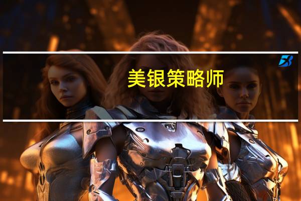 美银策略师：预计2024年债券将在经济动荡中大幅反弹