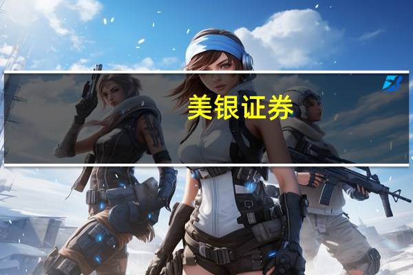 美银证券：上调名创优品(09896.HK)目标价至49.5港元 评级买入