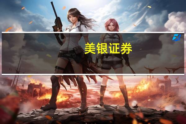 美银证券:下调工行目标价至4.8港元 评级“买入”