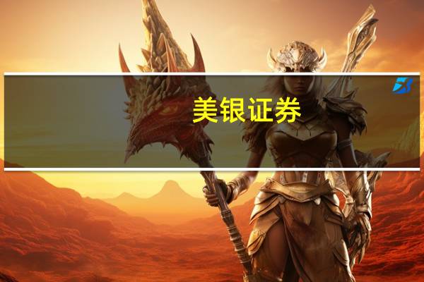 美银证券：维持北京首都机场股份“跑输大市”评级 目标价下调至4港元