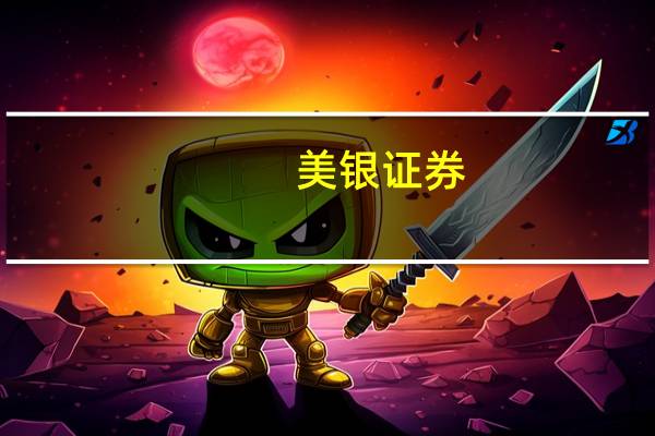 美银证券：预计内房股仍存波动 暂缺重大政策宽松或令行业短期受压