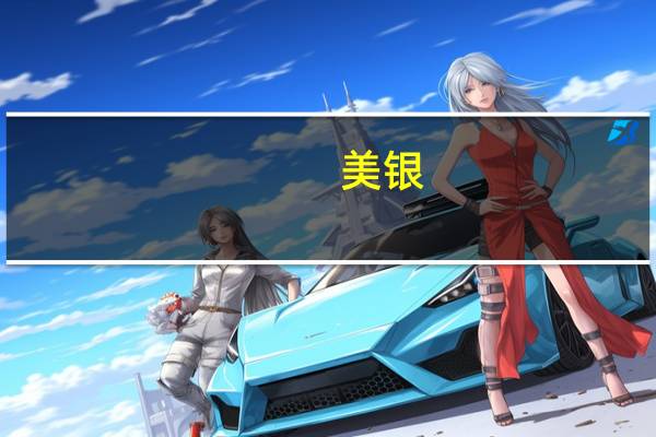 美银：将耐克目标价从125美元下调至110美元