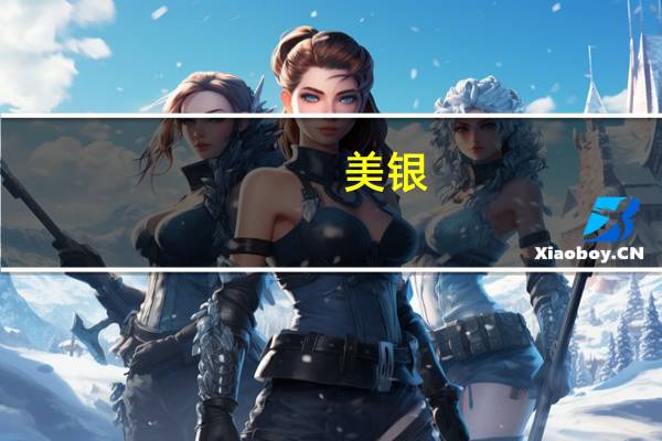 美银：将AMD目标价从132美元下调至120美元