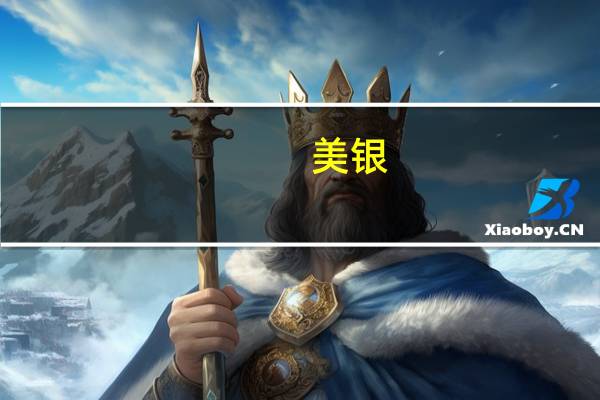 美银：标普500指数成份股公司的指引为2021年以来最为乐观