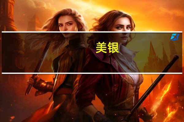 美银：美国债务10年后将达54万亿美元每天增加52亿美元
