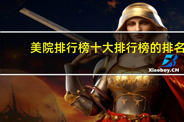 美院排行榜十大排行榜的排名