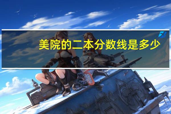 美院的二本分数线是多少