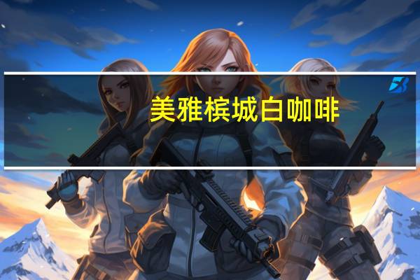 美雅 槟城 白咖啡(榛子味)卡路里是多少