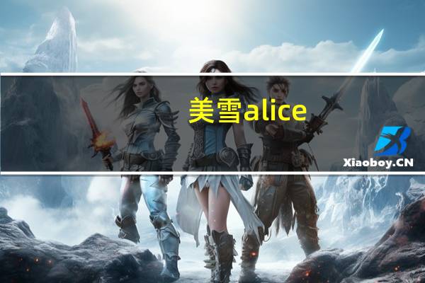 美雪alice（关于美雪alice的介绍）