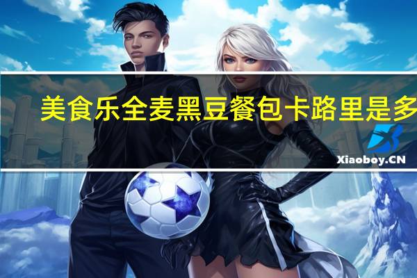 美食乐 全麦黑豆餐包卡路里是多少