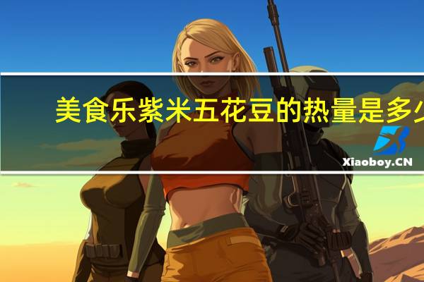 美食乐紫米五花豆的热量是多少