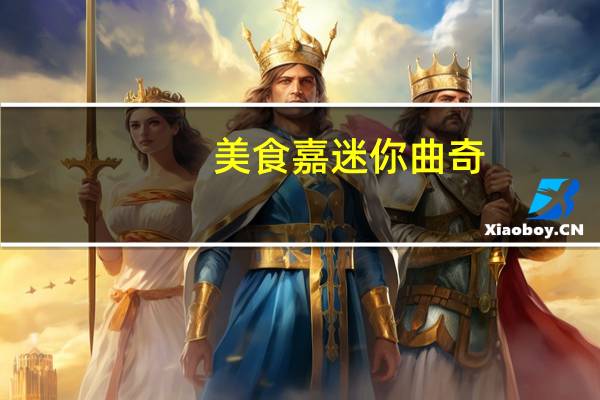 美食嘉 迷你曲奇(草莓牛奶味)卡路里是多少