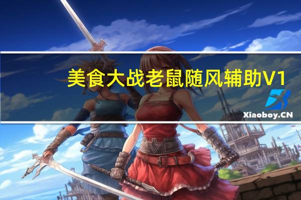 美食大战老鼠随风辅助 V1.8 绿色免费版(美食大战老鼠随风辅助 V1.8 绿色免费版功能简介)