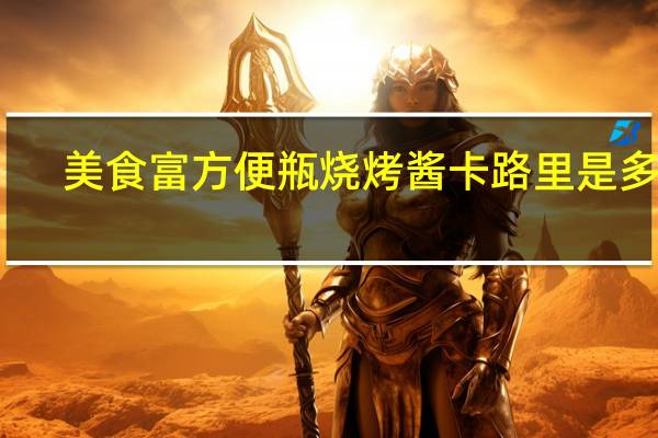 美食富 方便瓶烧烤酱卡路里是多少