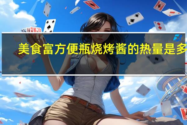 美食富 方便瓶烧烤酱的热量是多少
