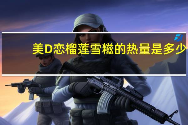 美D恋 榴莲雪糍的热量是多少