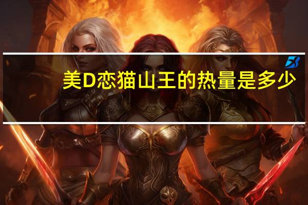 美D恋 猫山王的热量是多少