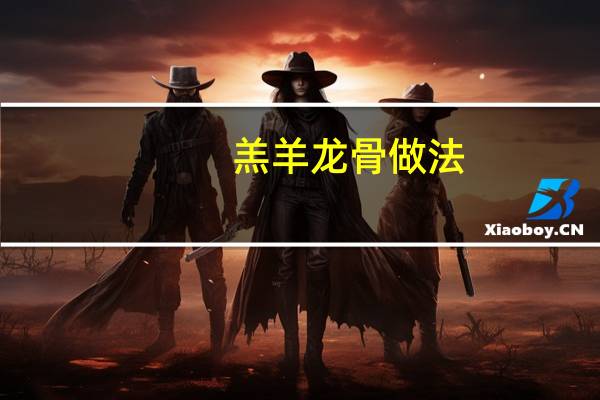 羔羊龙骨做法