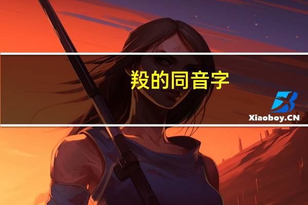 羖的同音字