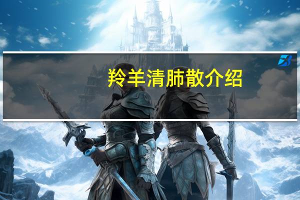 羚羊清肺散介绍