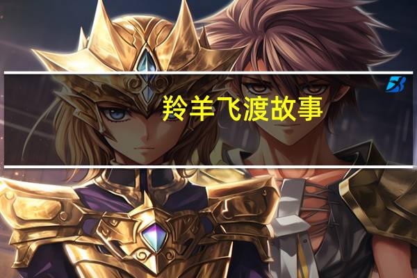 羚羊飞渡故事（羚羊飞渡全文）