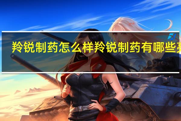 羚锐制药怎么样羚锐制药有哪些亮点