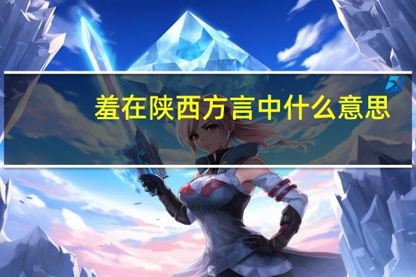 羞在陕西方言中什么意思