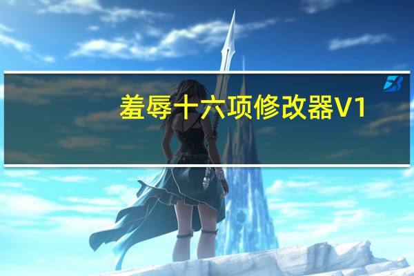 羞辱十六项修改器 V1.3 绿色免费版（羞辱十六项修改器 V1.3 绿色免费版功能简介）