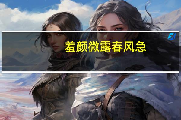 羞颜微露春风急