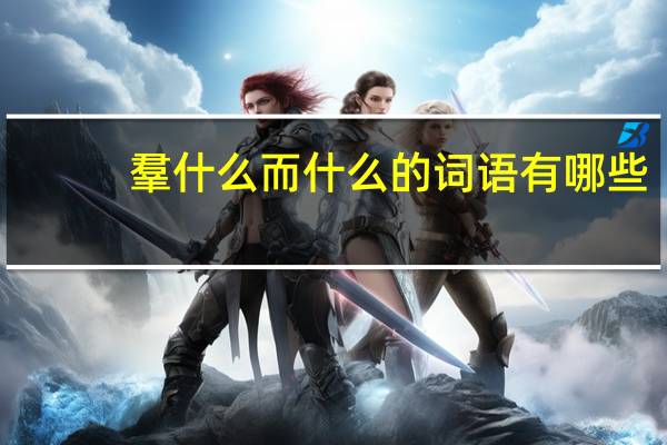 羣什么而什么的词语有哪些?