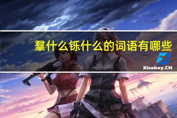 羣什么铄什么的词语有哪些?