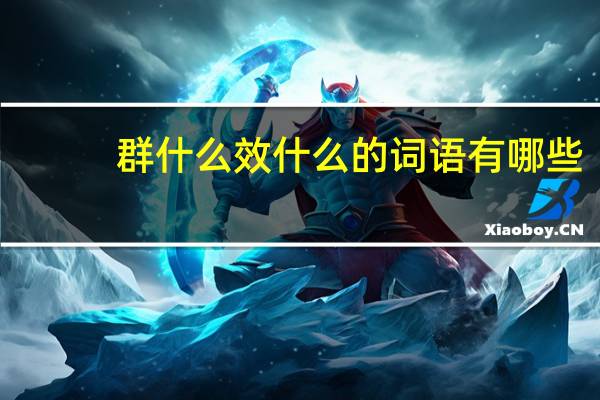 群什么效什么的词语有哪些?
