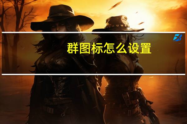 群图标怎么设置（群图标）