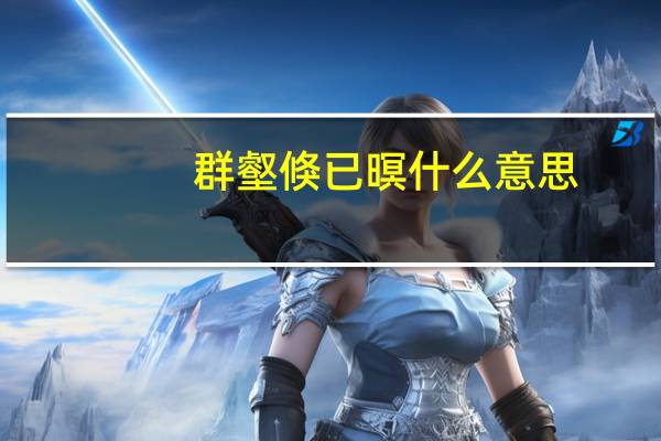 群壑倏已暝什么意思