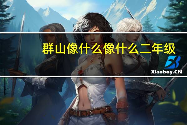 群山像什么像什么二年级