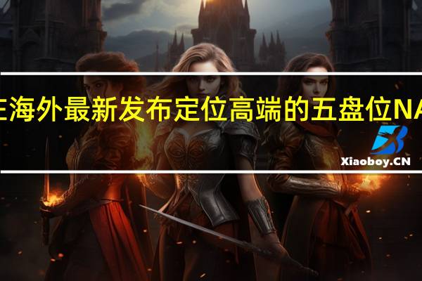 群晖在海外最新发布定位高端的五盘位NASDS1522+