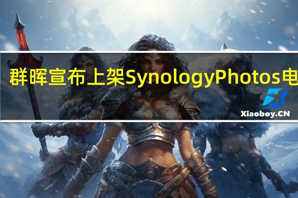 群晖宣布上架SynologyPhotos电视版