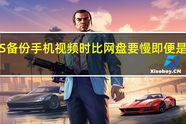 群晖NAS备份手机视频时比网盘要慢即便是在局域网备份