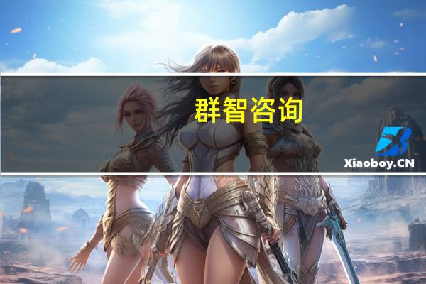 群智咨询：10月智能手机面板价格走势总体呈现稳中上涨趋势