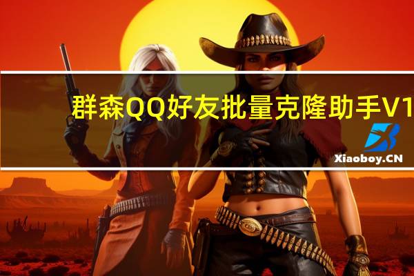 群森QQ好友批量克隆助手 V1.021 绿色最新版（群森QQ好友批量克隆助手 V1.021 绿色最新版功能简介）