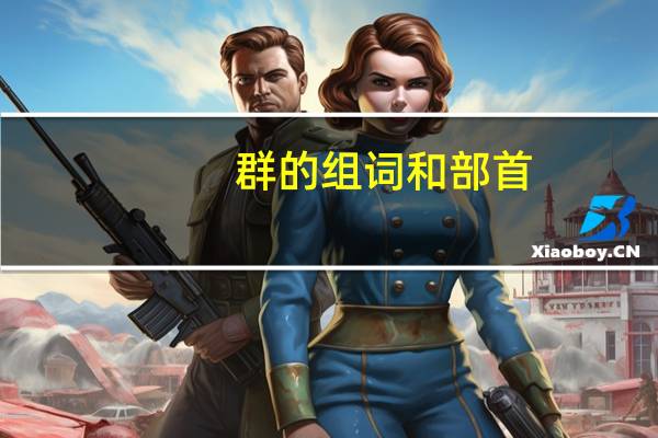 群的组词和部首（群的组词）