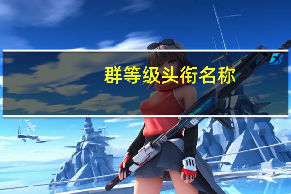群等级头衔名称（群等级头衔）