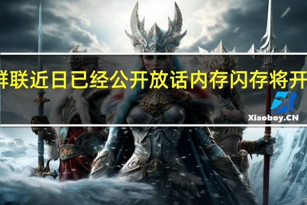 群联近日已经公开放话内存闪存将开始涨价