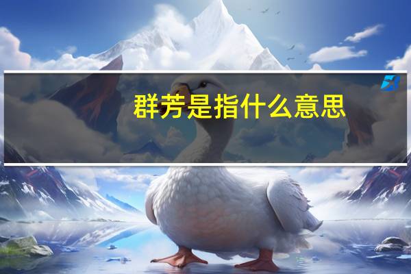 群芳是指什么意思