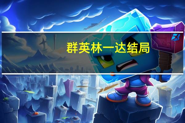群英林一达结局