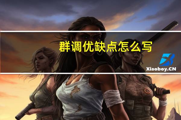 群调优缺点怎么写